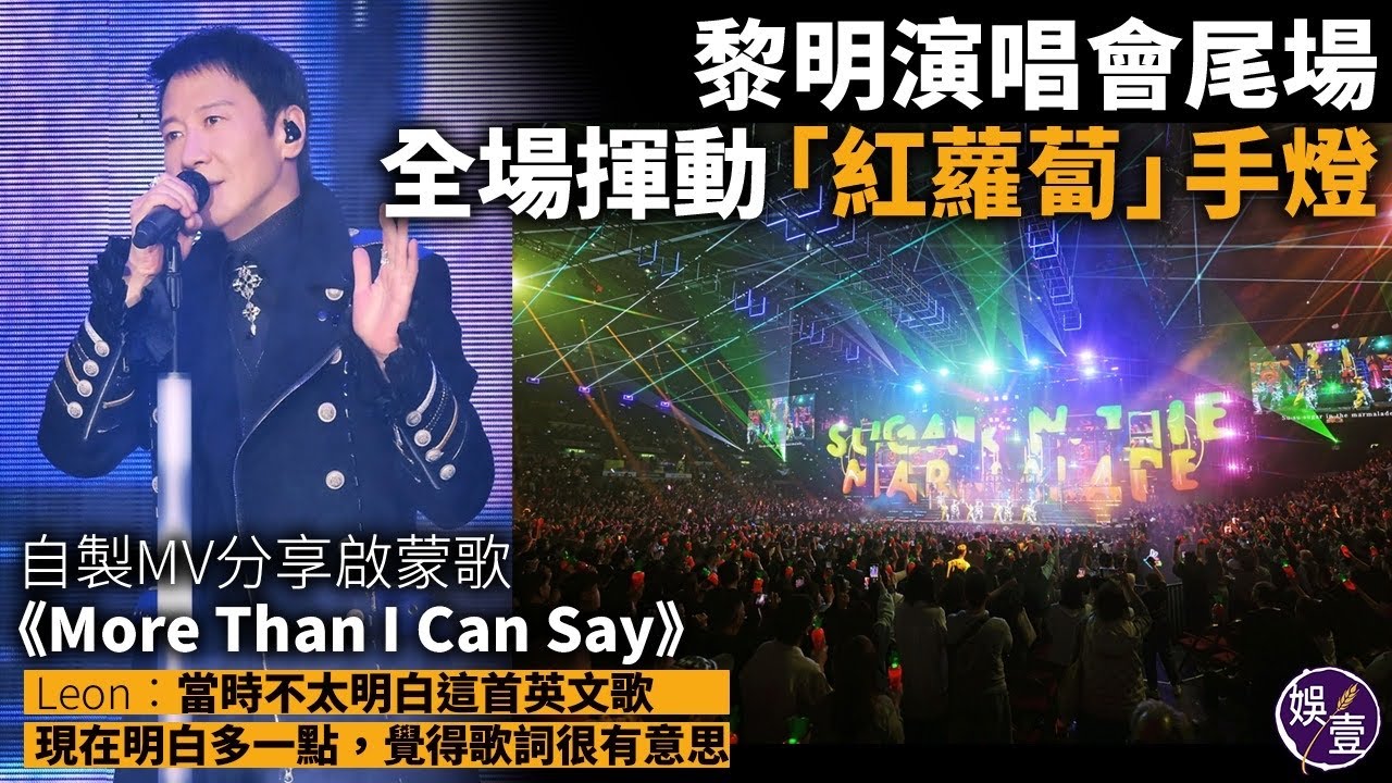 黎明演唱會尾場︱容祖兒阿Sa雲浩影high住跳︱「紅蘿蔔」手燈 入場人人有份永不落空︱Leon自製MV 分享啟蒙曲《More Than I Can Say》（#黎明 #leon #娛壹）