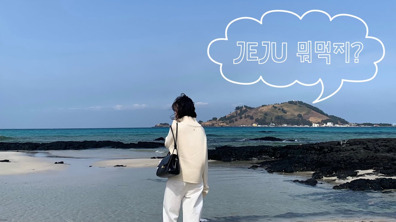 갑자기 제주도! (효율적인 동선을 사랑하는 P의 코스 추천, 협재 애월 맛집😋) 