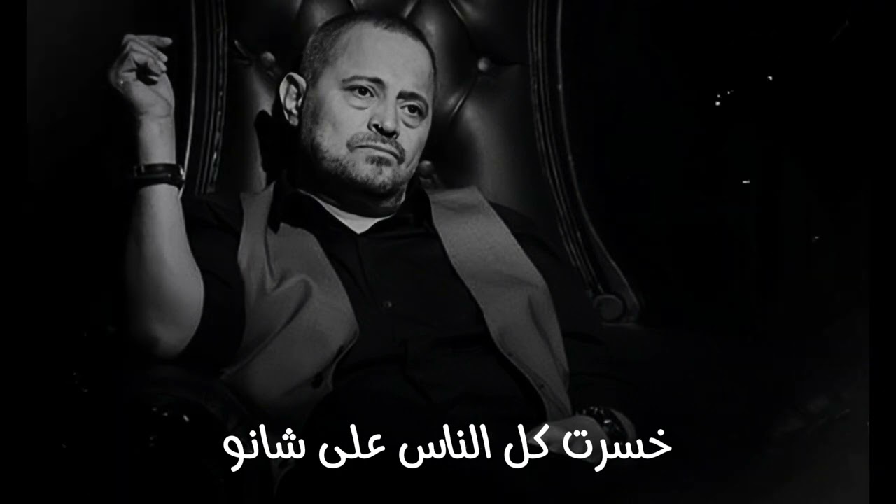 جورج وسوف ||خسرت كل الناس على شانو||