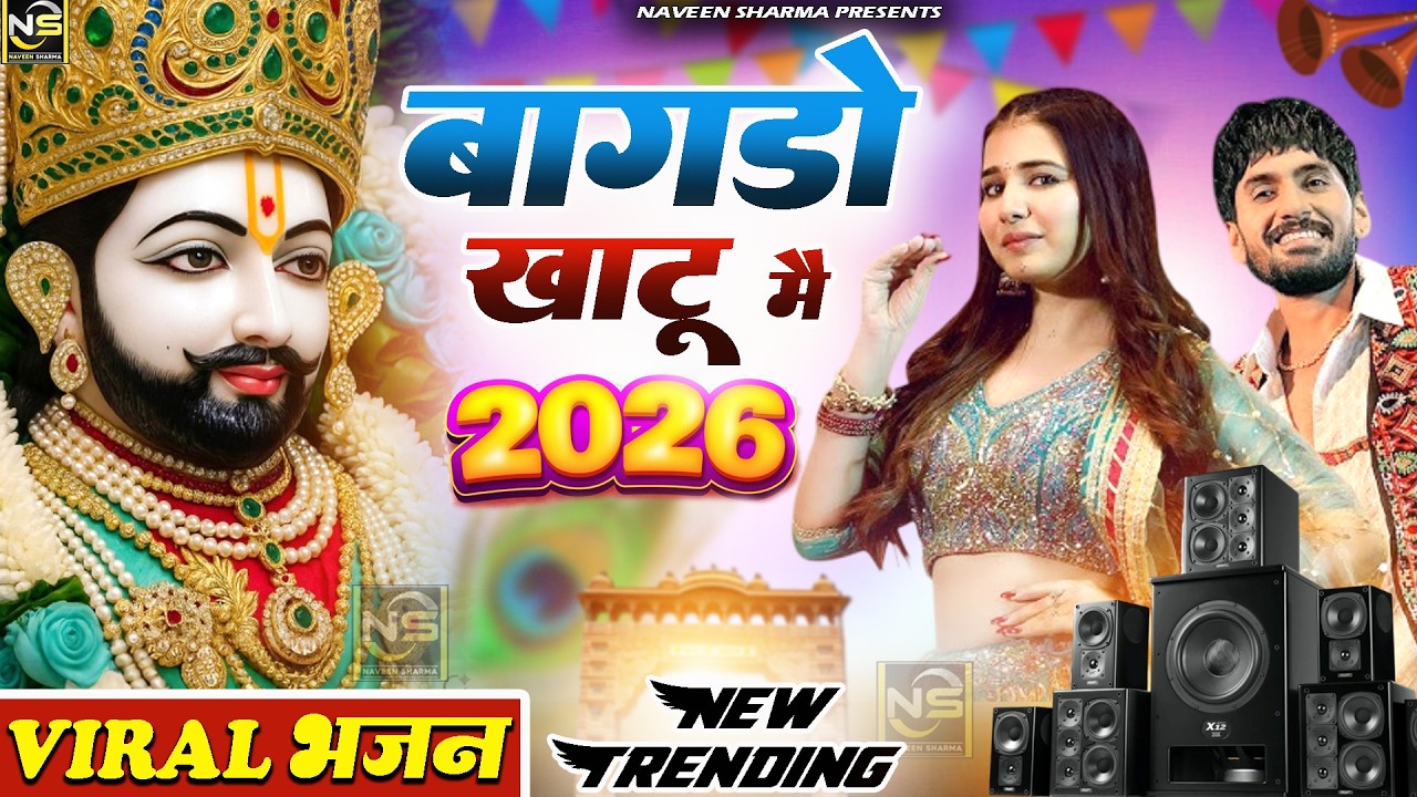 बागड़ो खाटू में |Fagan Mela 2026 Special - Baba Shyam Dj Bhajan | Lakhi Mela 2026 Khatu Shyam |
