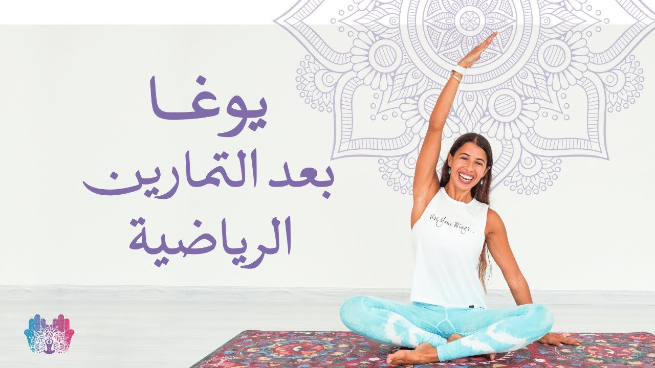 يوغا لتمديد العضلات بعد التمارين الرياضية | كراما يوغا