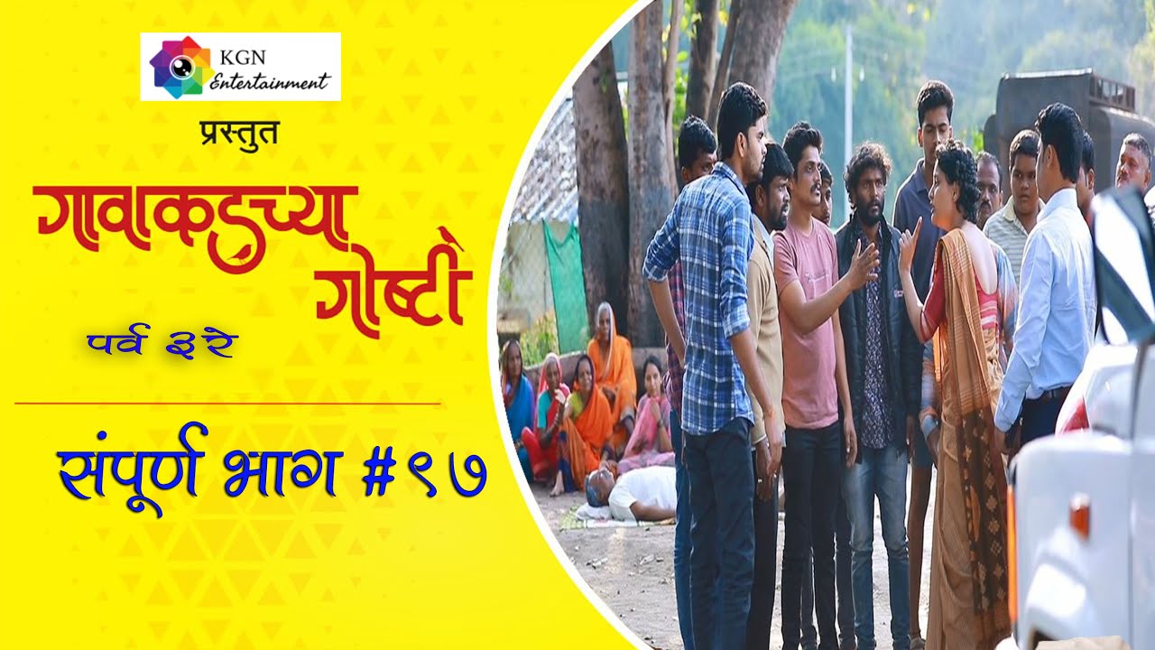 गावाकडच्या गोष्टी|भाग#९७|Gavakadchya Goshti|EP#97|Marathi Web Series