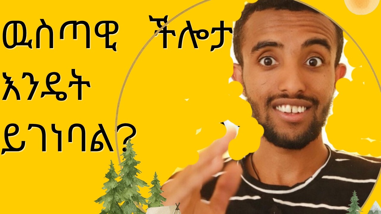 ዉስጣዊ ችሎታችንን እንዴት እንገነባለን? በርግተኝነት ታተርፉበታላቹህ  ተከታተሉኝWhy Most People Never Reach Their Full Potential.