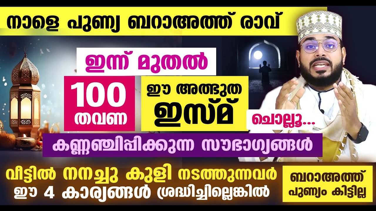 ഇന്ന് ശഅബാൻ 9...  ബറാഅത്ത് രാവിനെ കാത്തിരിക്കുന്നവർ 100 തവണ ഈ അത്ഭുത ഇസ്മ് ചൊല്ലൂ....!! Baraath Nomb