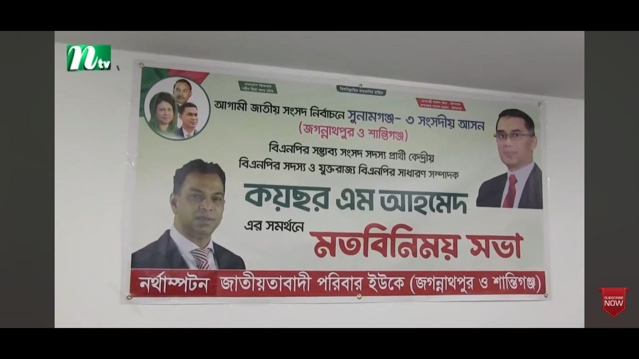 সুনামগঞ্জ - ৩ আসনে বিএনপি প্রার্থী কয়ছর এম আহমেদ এর সমর্থনে নর্থাম্পটনে মতবিনিময় সভা | NTV News