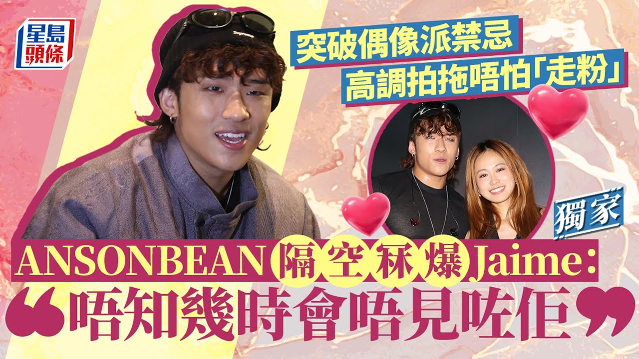 突破偶像派禁忌高調拍拖唔怕「走粉」 ANSONBEAN隔空冧爆Jaime：唔知幾時會唔見咗佢｜星島頭條新聞｜偶像派｜拍拖｜ANSONBEAN｜Jaime