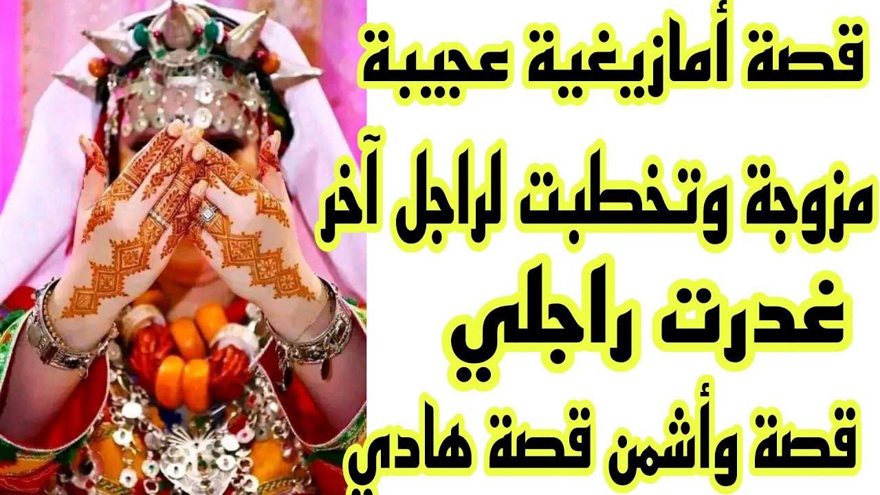 الحلقة84👍قصة وأشمن قصة🔥أنا مزوجة وتخطبت لراجل آخر أش هاد الورطة🤕قصة أمازيغية مثيرة🤷‍♀️