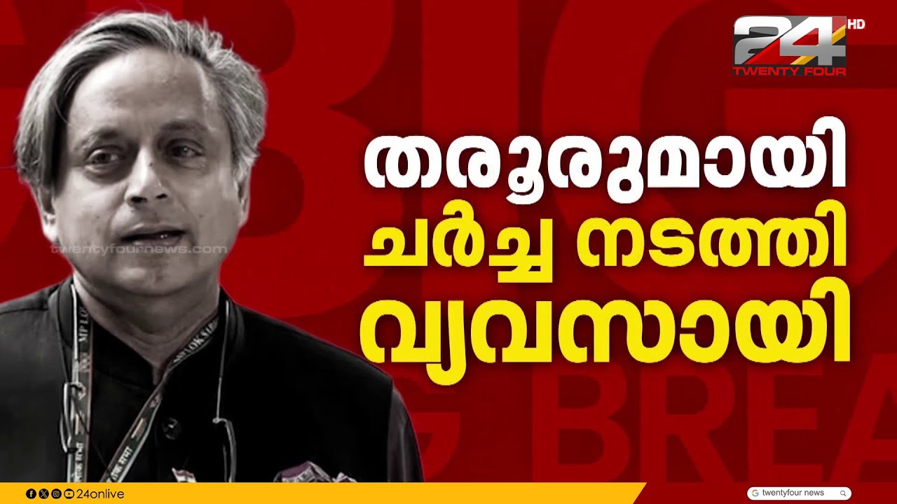 ദുബായ് ലിറ്ററേച്ചർ ഫെസ്റ്റിൽ പങ്കെടുത്ത് തരൂർ; വാതിലുകൾ തുറന്നിട്ട് LDF | Shashi Tharoor | CPIM| LDF