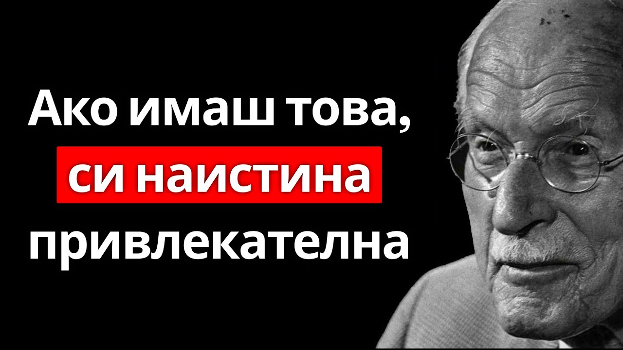 12 знака, че СИ ПРИВЛЕКАТЕЛНА (Дори и да не го вярваш) – Карл Юнг