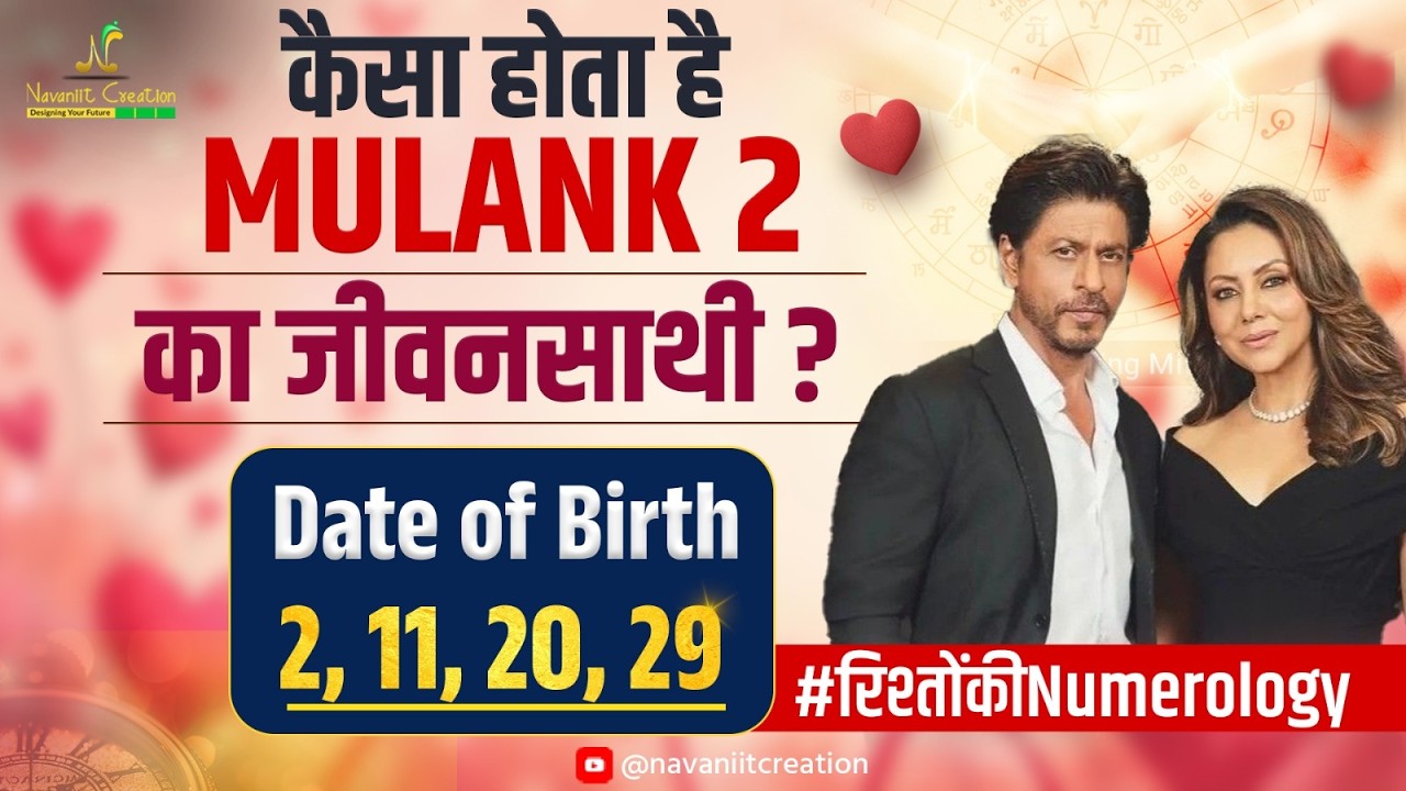 कैसा होता है Mulank 2 का जीवनसाथी? जन्मतिथि 2,11,20,29 | रिश्तों कि Numerology | Navaniit Mandhaani