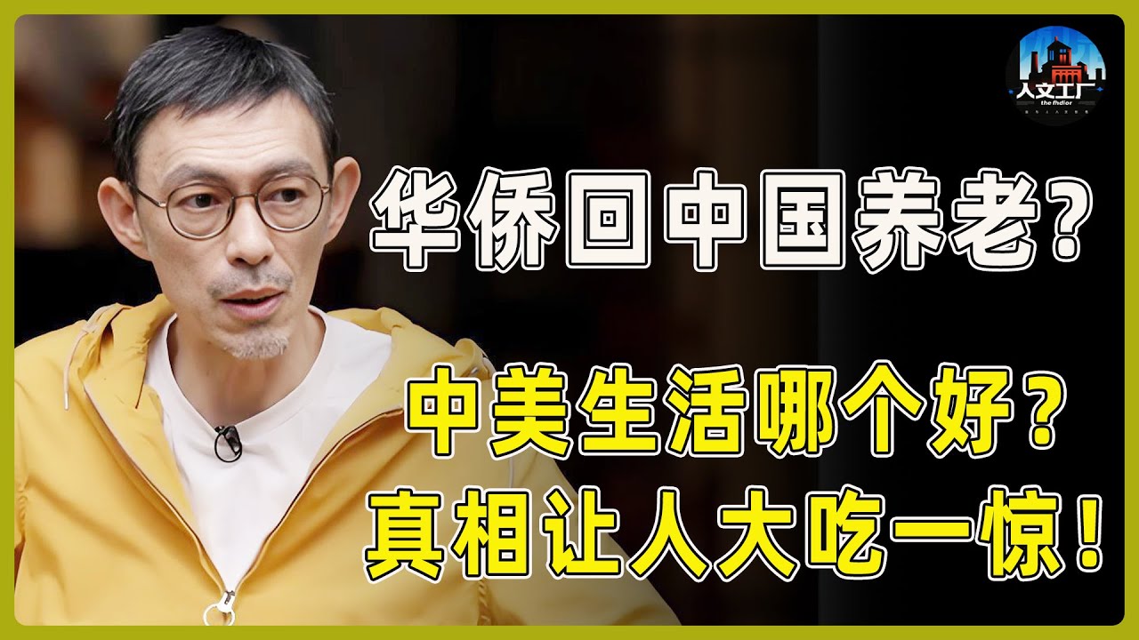 美国华侨连夜跑回中国养老？中美生活到底有什么差别？哪个更好？其中的真相让人大吃一惊！怪不得这么多出去的人都后悔了！#窦文涛#周轶君#马未都#许子东#尹烨#圆桌派 #圆桌派第八季