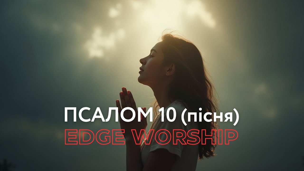 Псалом 10 | Edge Worship - Psalm 10 (Lyrics)