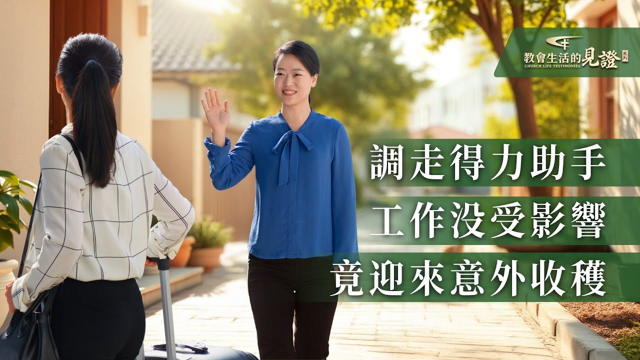 基督徒的經歷見證　第1461期《調整人員我學到的功課》