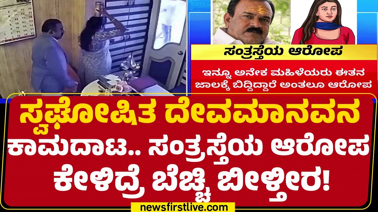 Ashok Kharat Case : ಹೆಸರಿಗೆ ದೇವಮಾನವ.. ಮಹಿಳೆಯರು ಕಂಡ್ರೆ ಬಿಡ್ತರ್ಲಿಲ್ಲ! | @newsfirstkannada