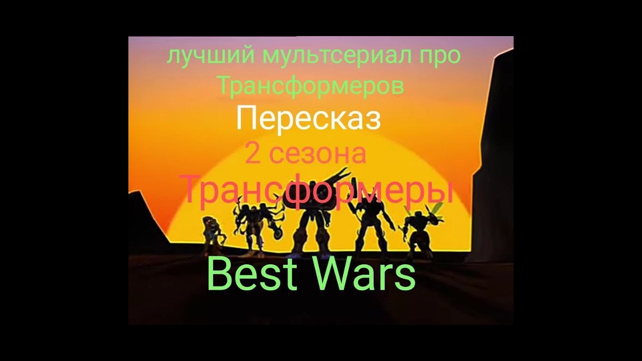 Пересказ 2 сезона Трансформеры битвы зверей #трансформеры #transformers #пересказ