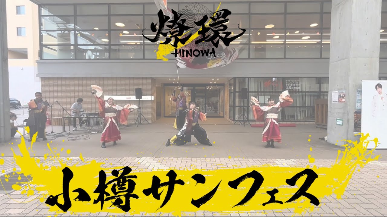 【2025】燎環「礎〜IsHIzue〜」小樽サンフェス