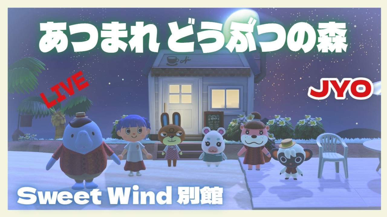 【あつ森】観光客でも人気キャラはカワイイですねぇ‥ Sweet Wind 別館  2026.2.11 vol.3 #おじょラジ  #ゲーム配信 #雑談 #あつ森 #あつまれどうぶつの森
