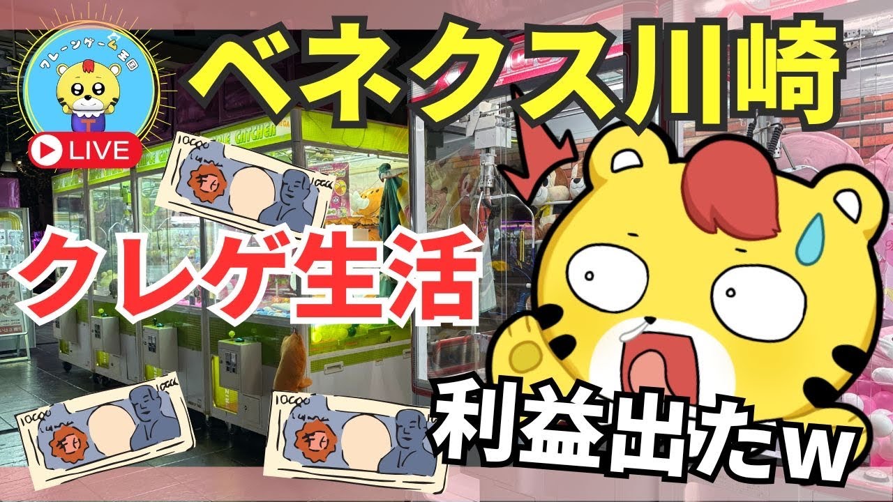 【ライブ配信】クレーンゲームだけで儲かるのか検証生活中 #4日目