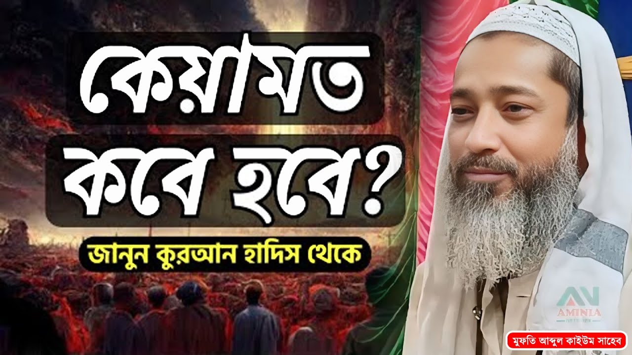 কেয়ামত কবে হবে ? মুফতি আব্দুল কাইউম সাহেব l Mufti Abdul Kayum Saheb Waz l Bangla New Waz