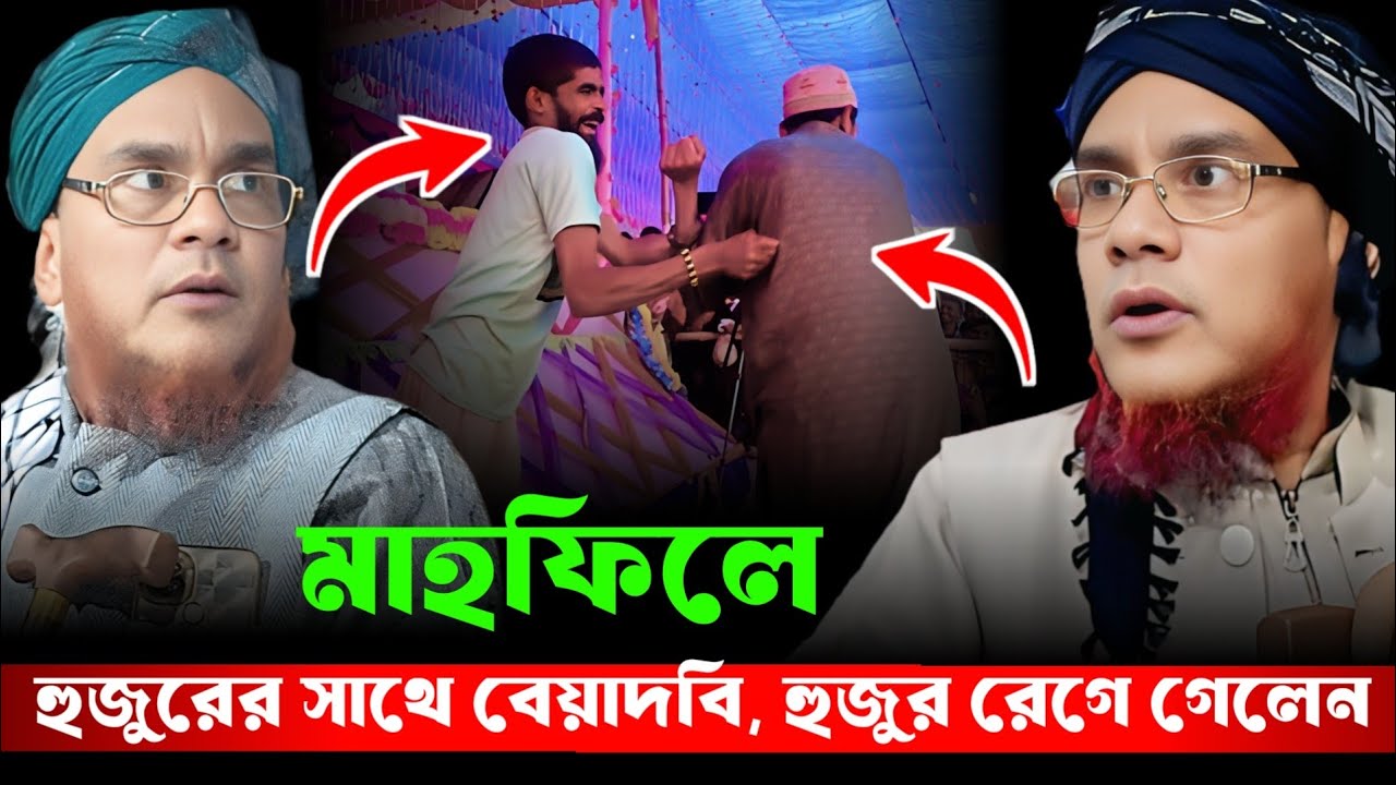 মাহফিলে হুজুরের সাথে বেয়াদবি ।। মাওলানা আলী আহমদ হুজাইদ ।। Maulana Ali Ahmed Hojai ll Hojai hojur