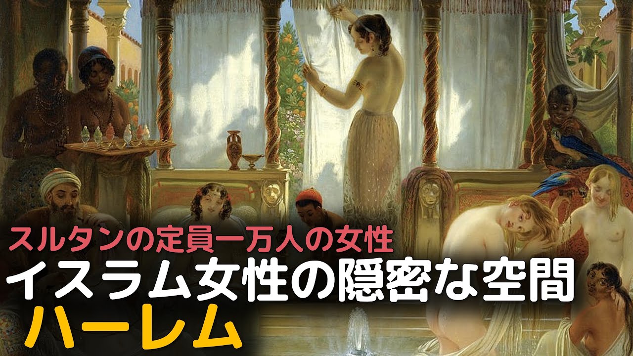 オスマン帝国、イスラム女性の隠密な空間「ハーレム」