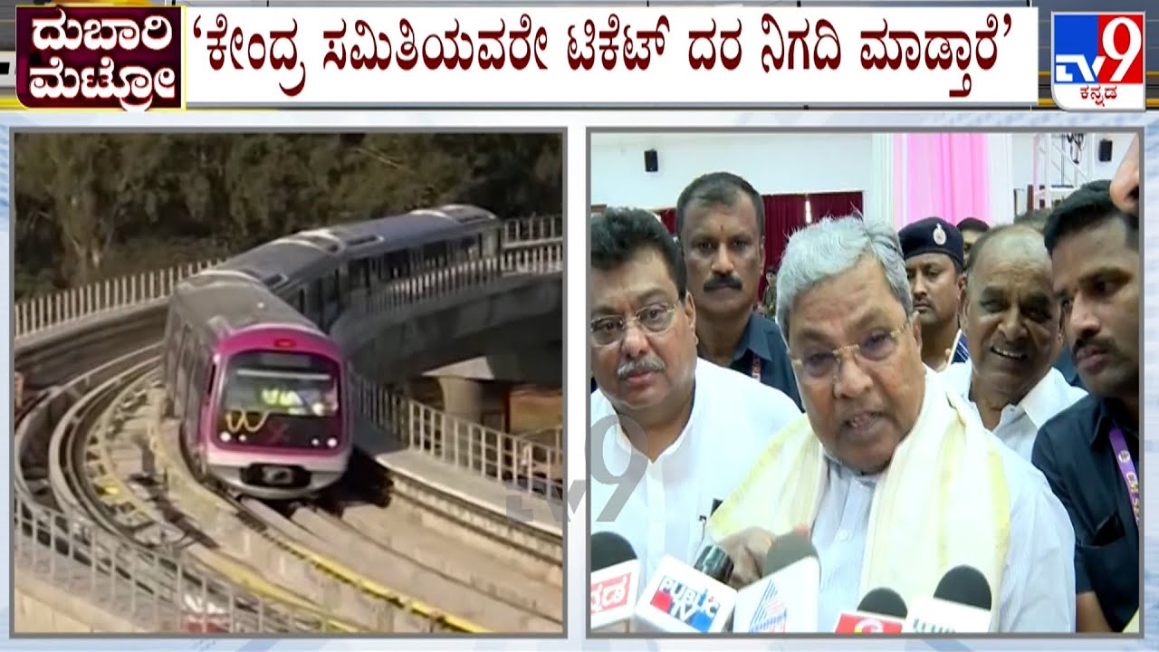 Bengaluru Metro Fare Hike: ಮೆಟ್ರೋ ಟಿಕೆಟ್ ದರ ನಿಗದಿ ಮಾಡೋದು ಕೇಂದ್ರ: CM Siddaramaiah