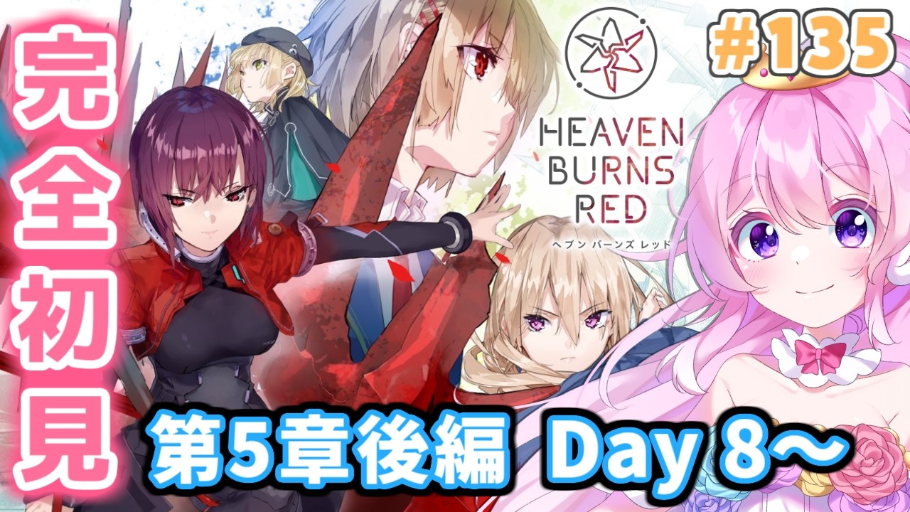 #135【#ヘブバン 】第五章後編 Day8～【#Vtuber 】