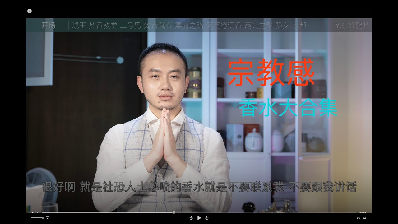 找了那麼久的香水，原來是她 檀香係宗教感香水合集
