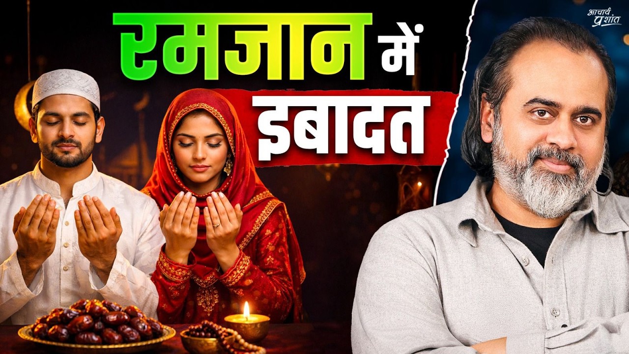 रमजान: बाहर इबादत, भीतर अंधेरा? || आचार्य प्रशांत (2026)