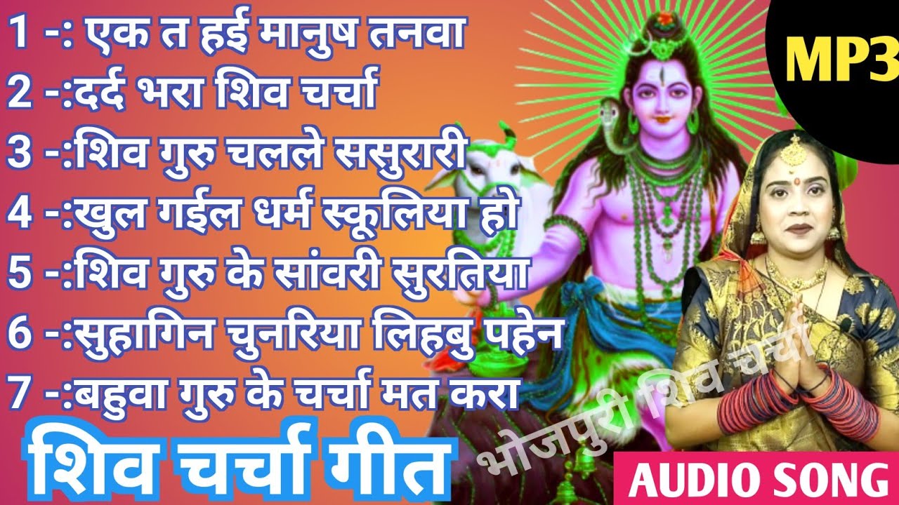 ज्योति प्रजापति के भजन|Shiv Charcha bhajan|shiv charcha|Shiv Charcha geet|bhojpuri shiv charcha