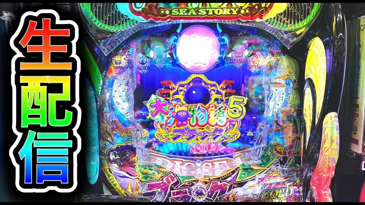 【大海5ブラック199】4円パチンコライブ配信！（ガチ実践ライブ2026/4/10【847日目】#大海5  #生配信 #海物語