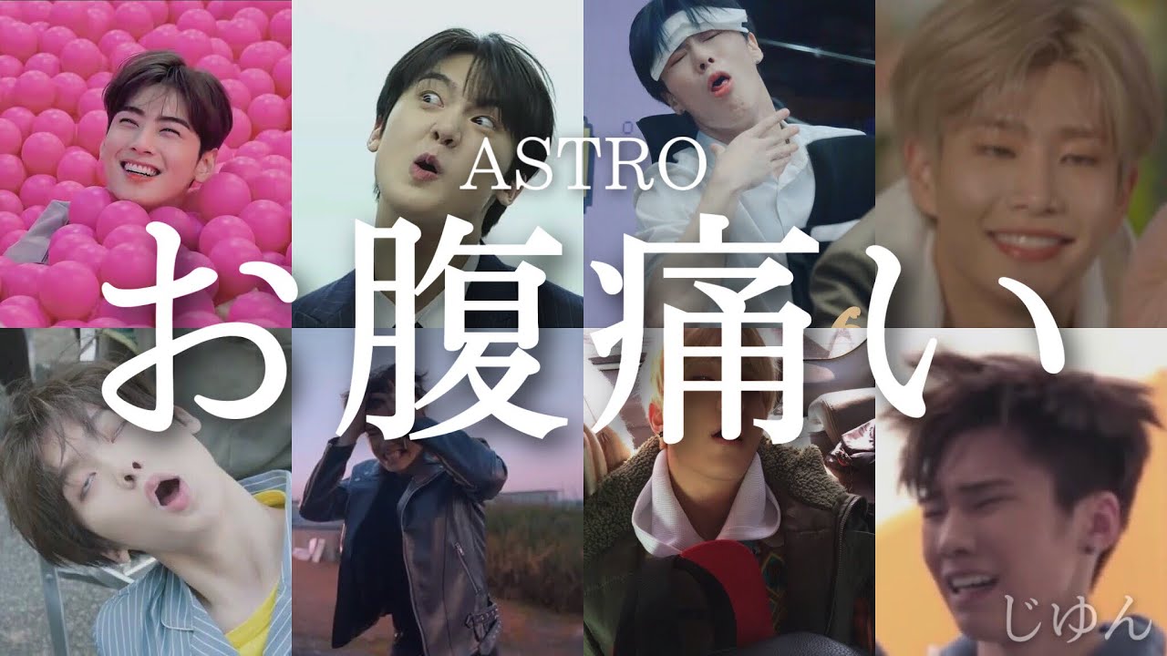 【ASTRO】個人的に腹筋割れるシーン集めといた。［日本語字幕］