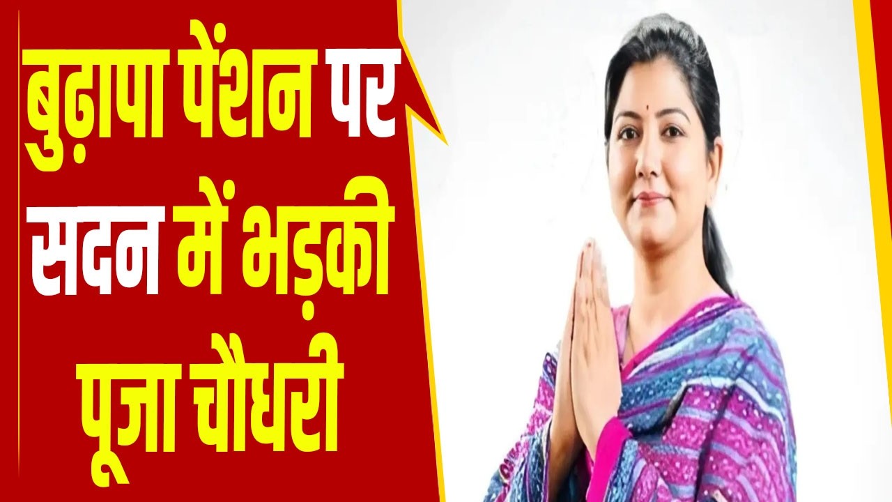कांग्रेस विधायक पूजा चौधरी ने रखी अपनी बात, बुजुर्गों की पेंशन रुकने से वो परेशान हुए