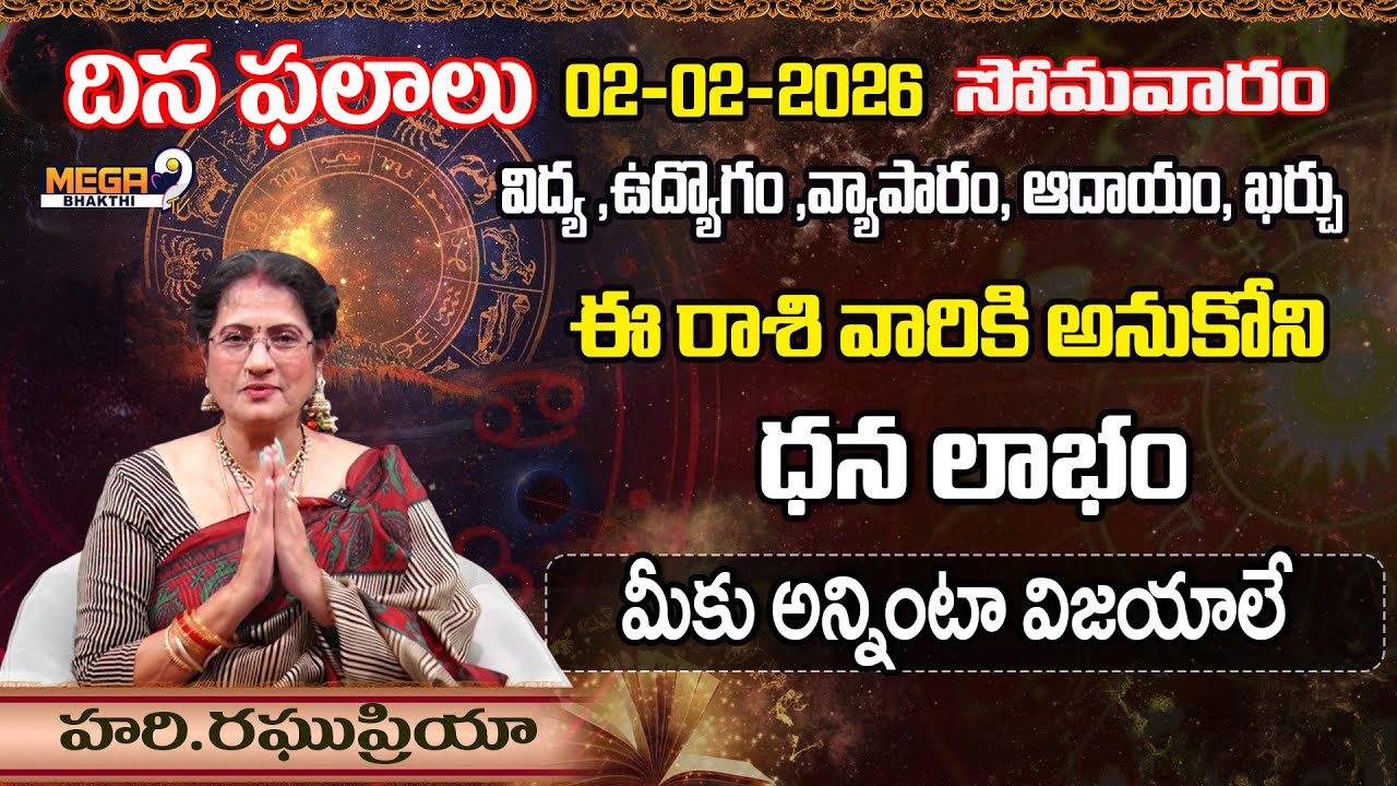 ఫిబ్రవరి 02.. ఈ రాశి వారికి అనుకోనిధన లాభంమీకు అన్నింటా విజయాలే..! | Rasi Phalalu | Mega9tvBhakthi