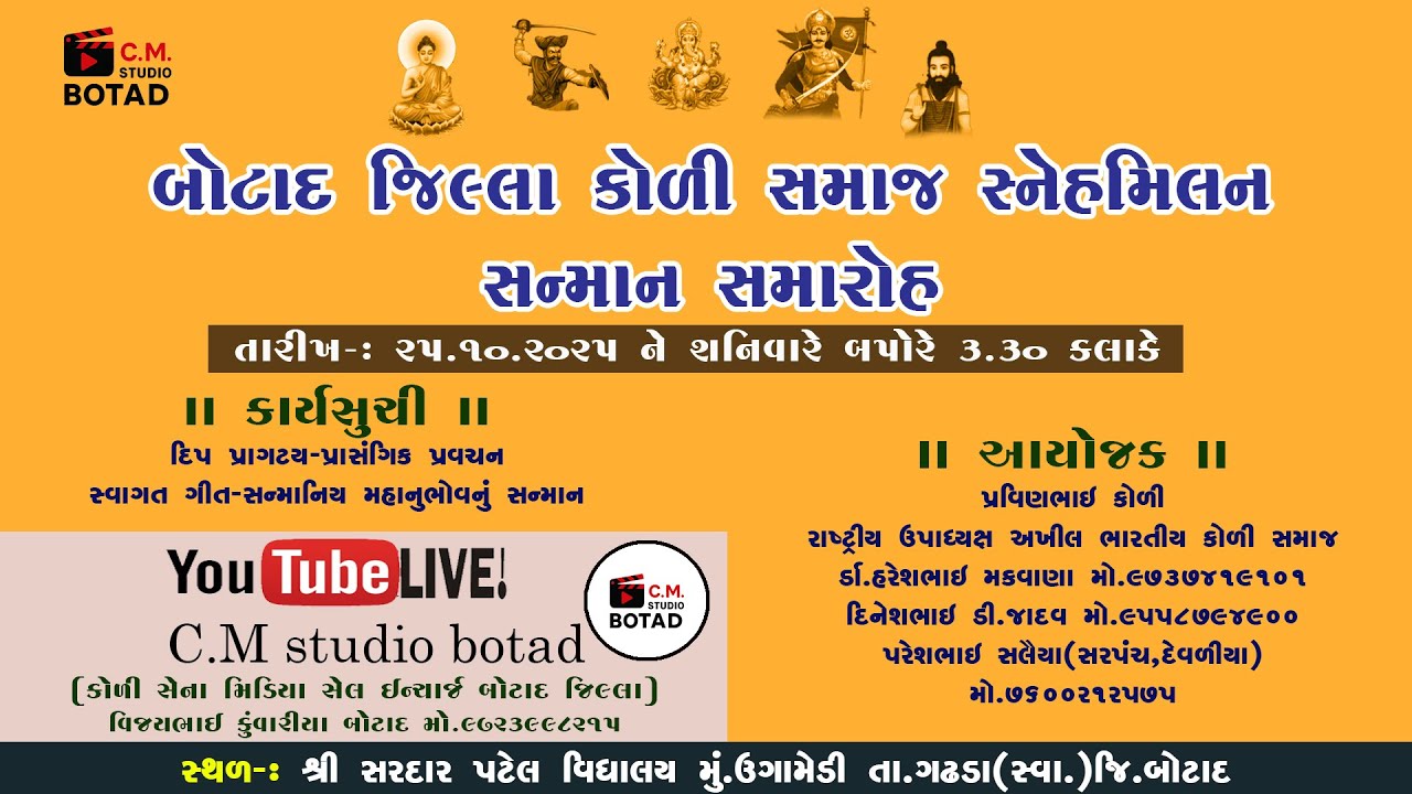 બોટાદ જિલ્લા કોળી સમાજ સ્નેહમિલન & સન્માન સમારોહ । Botad Jilla Koli Samaj Snehmilan | Ugamedi 2025