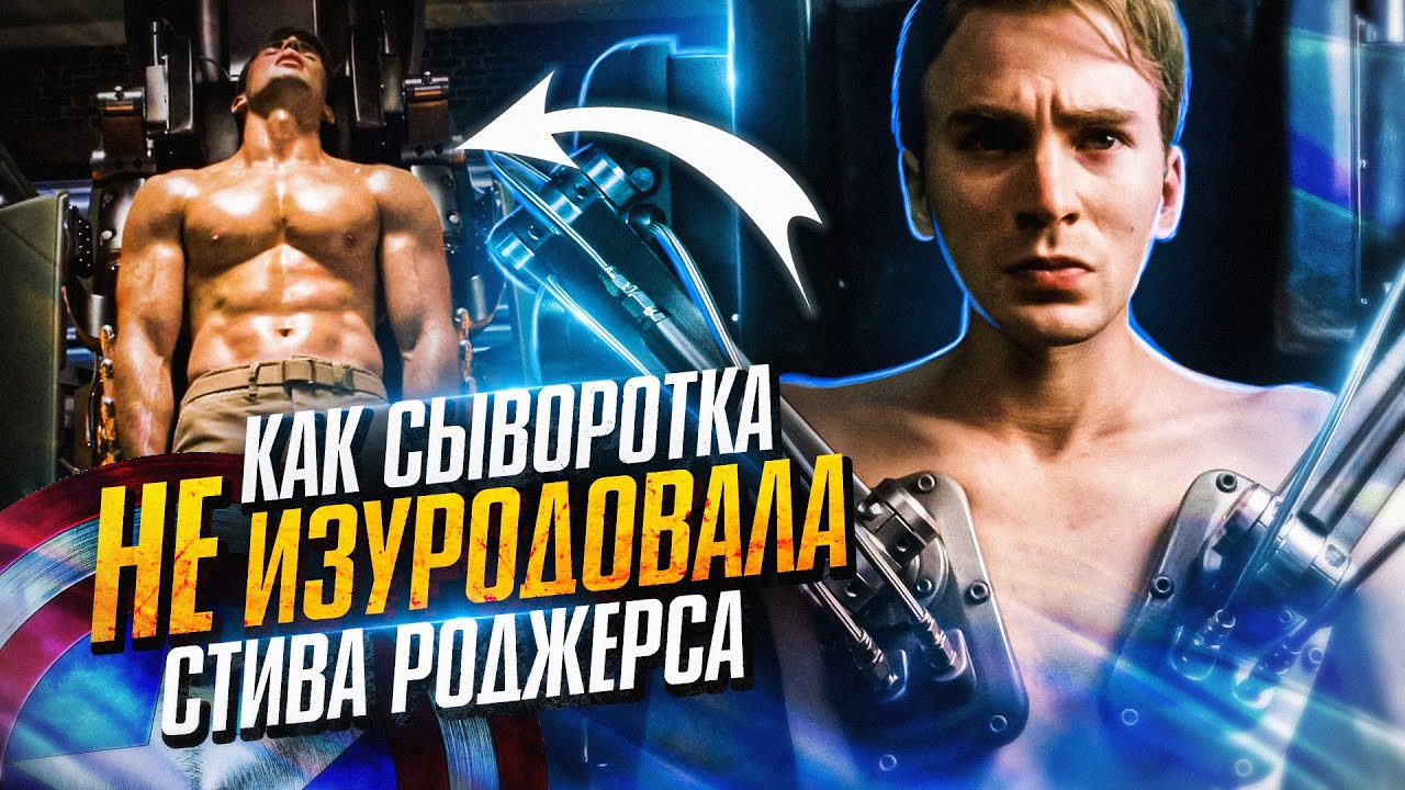 Секрет слишком идеальной трансформации Стива Роджерса