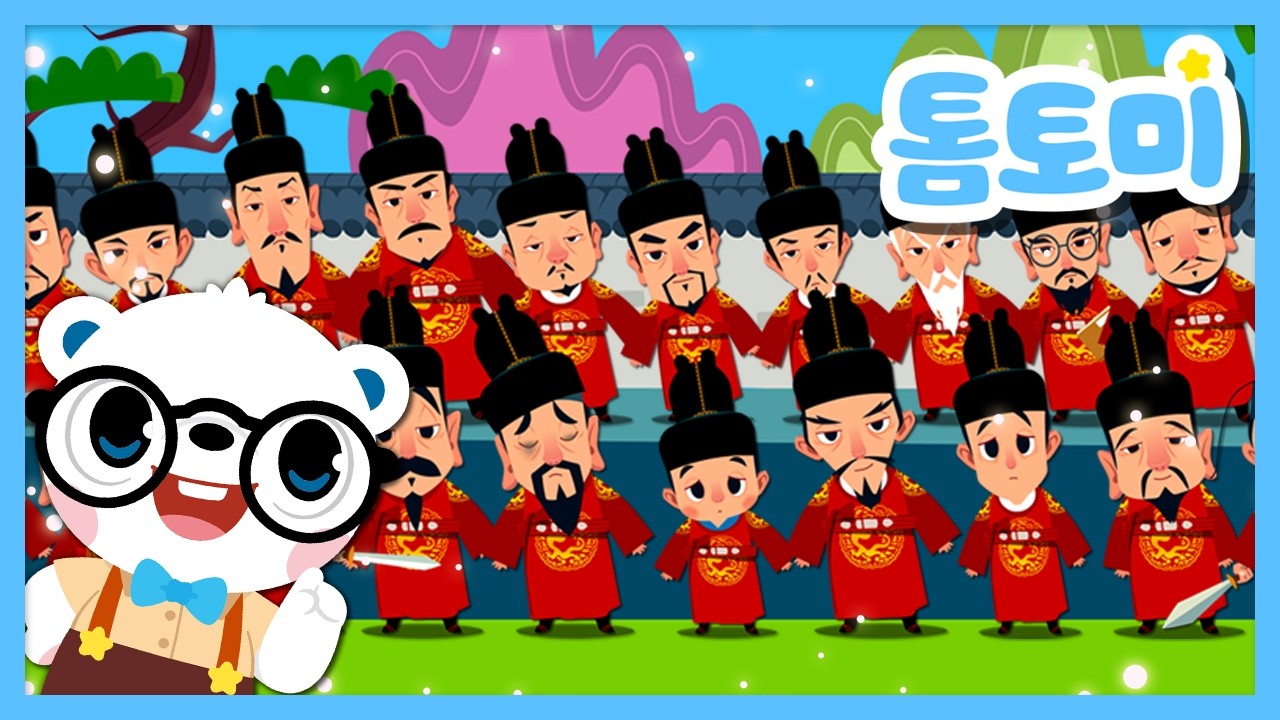 👑태정태세문단세! 조선 27명의 왕을 노래로 만나봐요!🎶 | 세종, 단종, 세조 | 톰토미 역사 동요 #톰토미