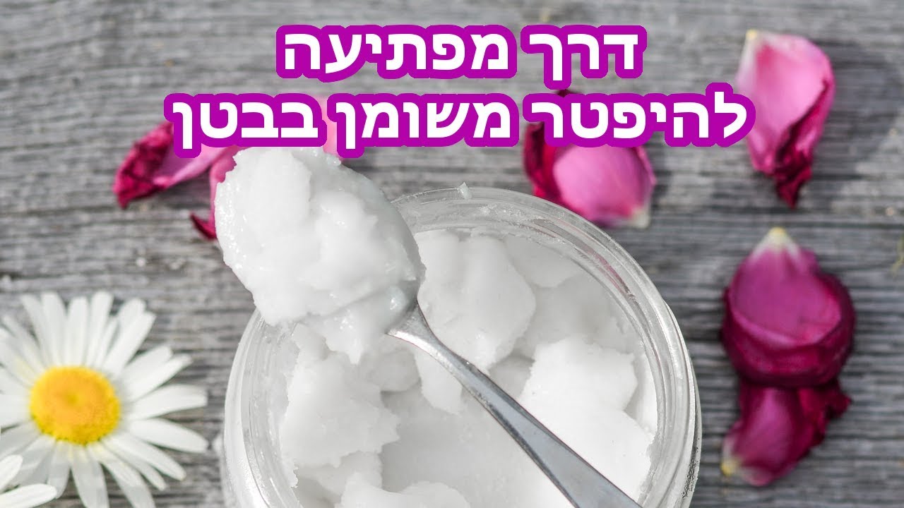 דרך מפתיעה להיפטר משומן בבטן