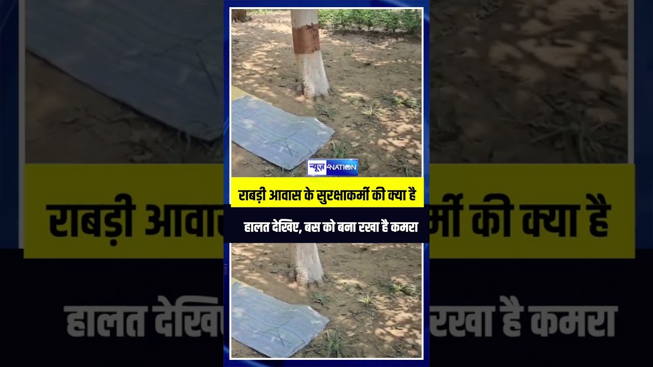 Rabri Devi के सुरक्षाकर्मी की क्या है  हालत देखिए, बस को बना रखा है कमरा