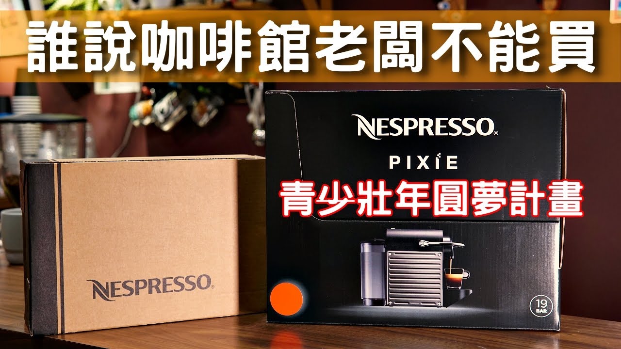 [開箱] 我買了Nespresso