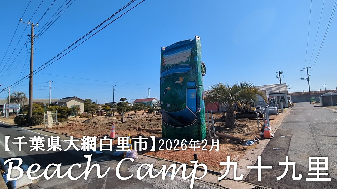 【千葉県大網白里市】Beach Camp九十九里 キャンプ場の紹介 2026年2月 冷蔵庫完備・500円の白子温泉・おすすめ鮮魚店も紹介します。