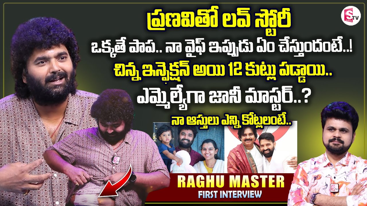 Raghu Master First Interview | Love Story Wife | Jani Master Into Politics | Anchor Roshan