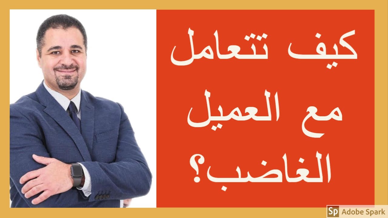 كيف تتعامل مع العميل الغاضب؟