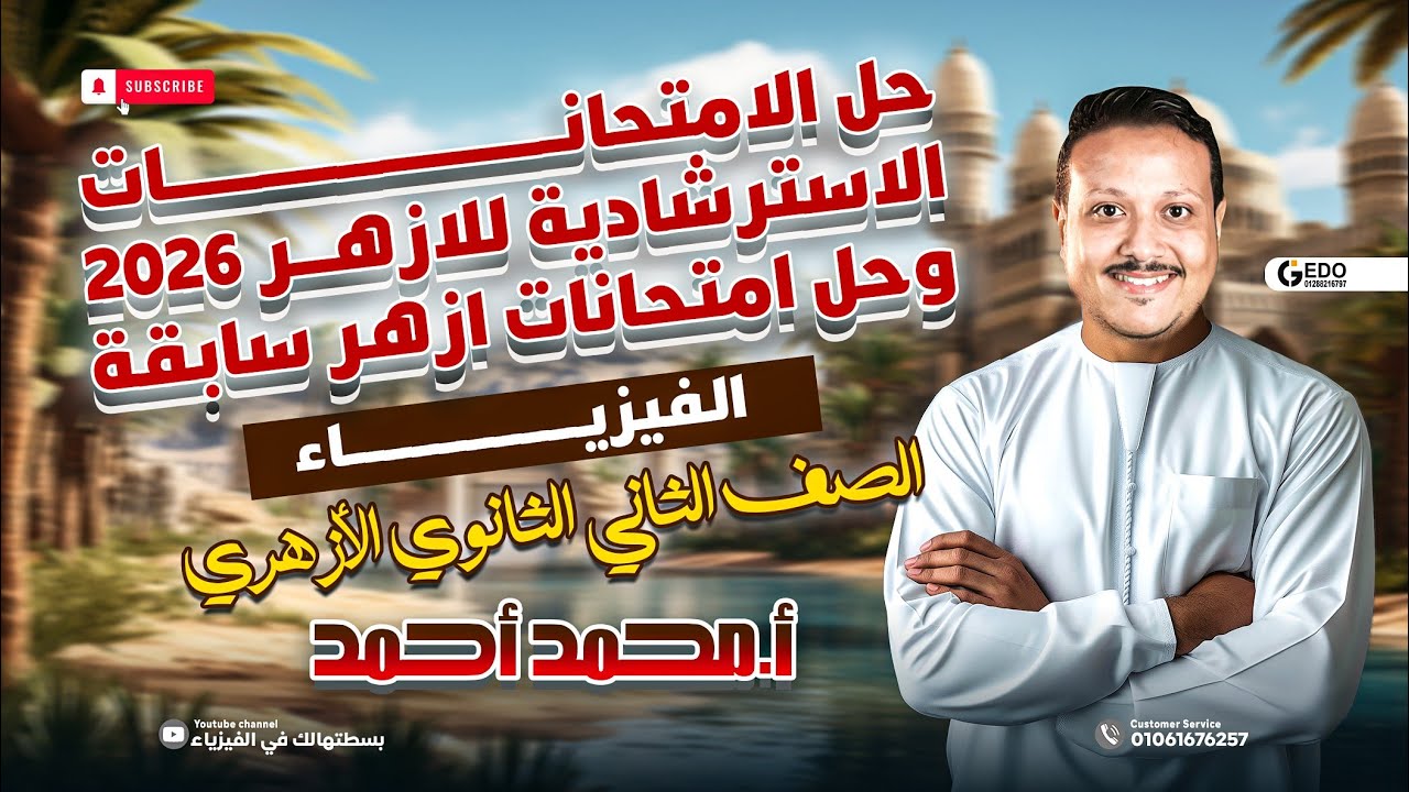 هدية لكل طلبةالأزهر🎁ليلة امتحان ٢ث أزهر -الفيزياء❤️‍🔥مستر محمد أحمد2026 
