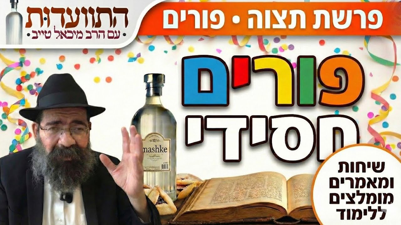 פורים חסידי | התוועדות עם הרב מיכאל טייב