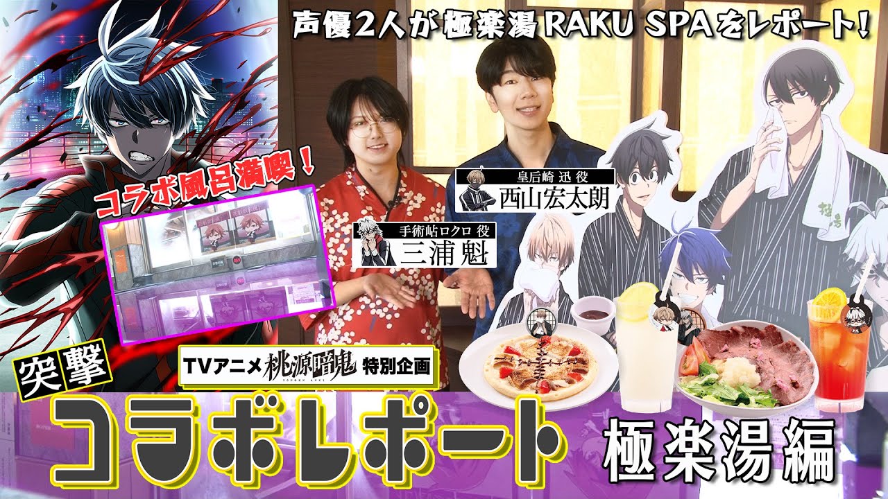 【スペシャル動画】突撃！コラボレポート 極楽湯編【#桃源暗鬼 】