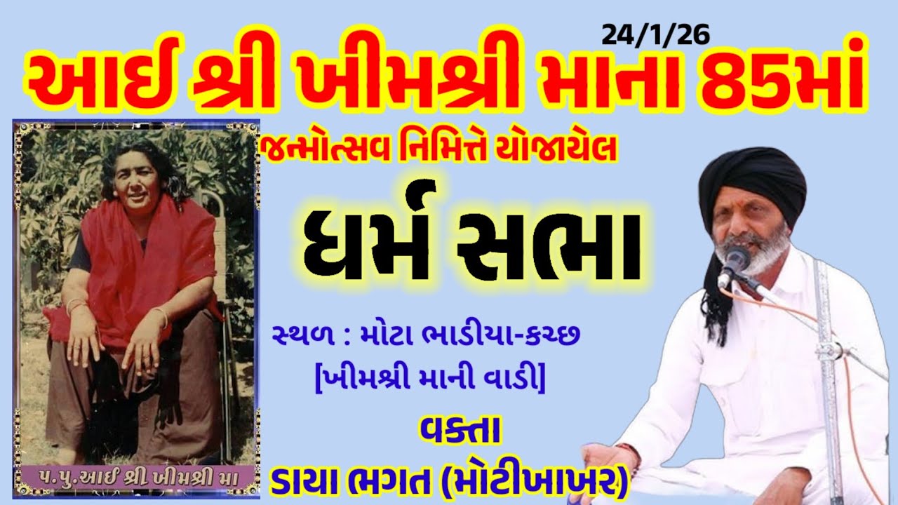 ડાયા ભગત મોટા ભાડીયા- ધર્મ સભા 24/1/2026 / Mota bhadiya Dharm Sabha Daya bhagat satsang 2026