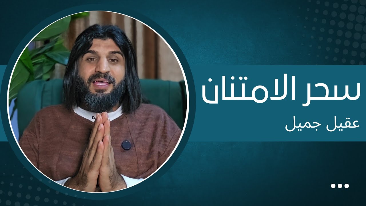 سحر الامتنان  / عقيل جميل #امتنان #استحقاق #الجذب 