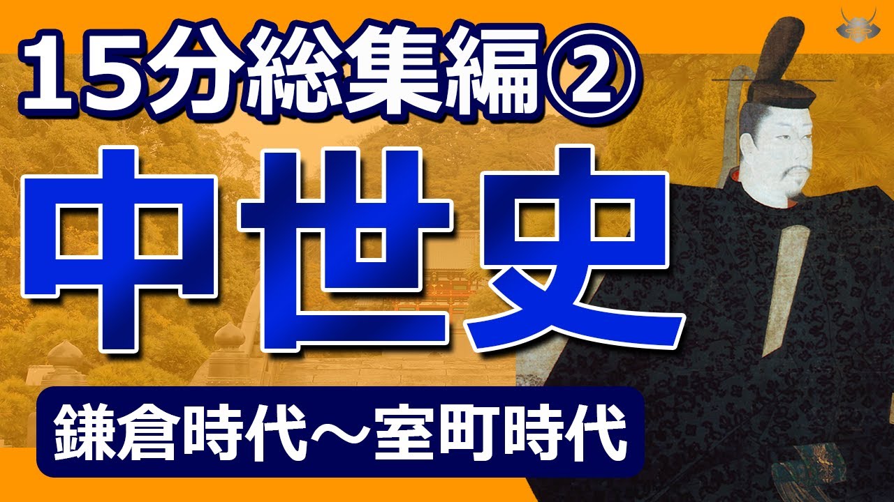 【忙しい人向け】15分完結！中世史総集編【鎌倉～室町時代】