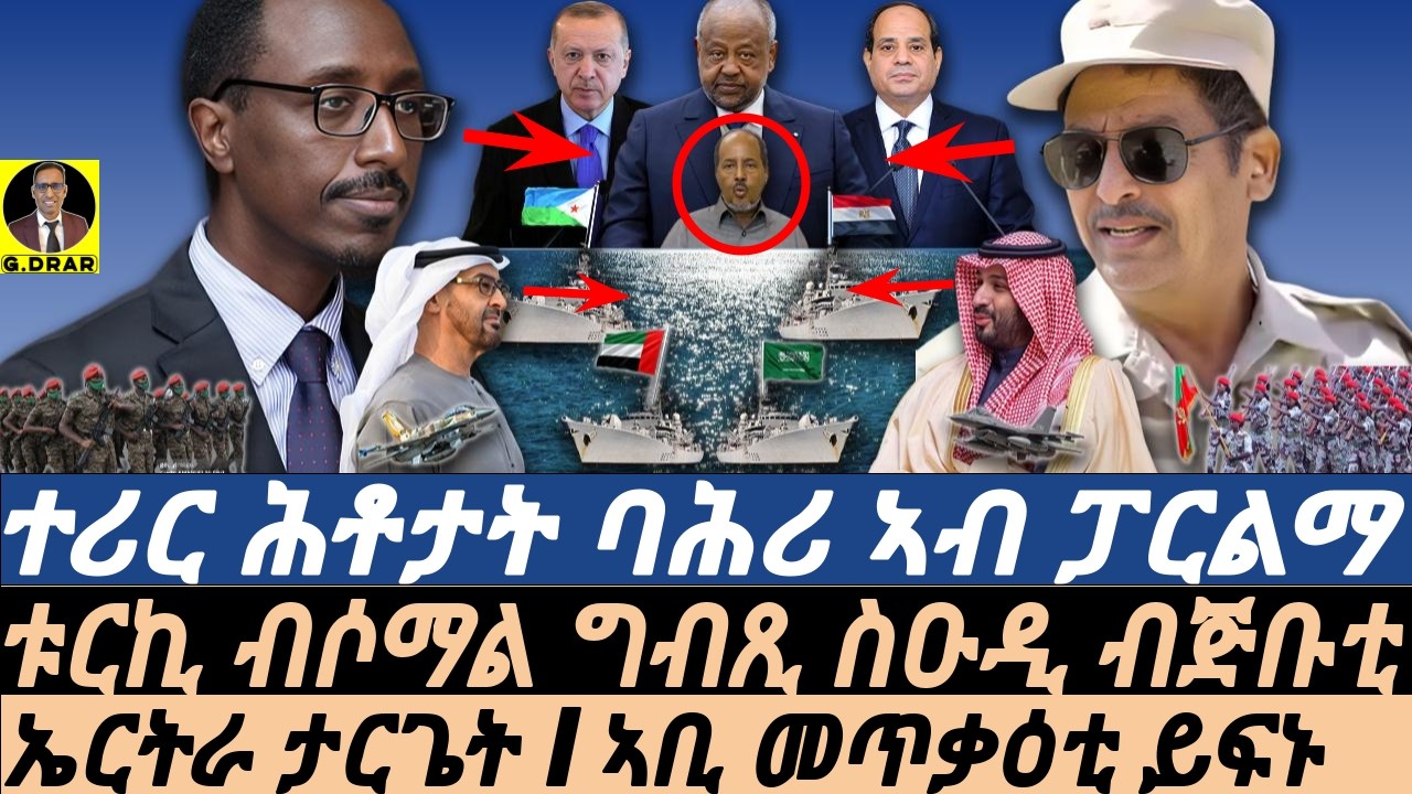 Dec-31 ተሪር ሕቶታት ባሕሪ ኣብ ፓርልማ I ኤርትራ ታርጌት I ኣቢ መጥቃዕቲ ይፍኑ I ኣቢ መጥቃዕቲ ይፍኑ I ቱርኪ ብሶማል ግብጺ ስዑዲ ብጅቡቲ